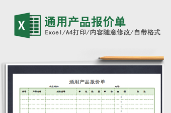 2025年通用产品报价单