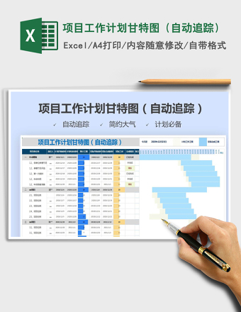 2024年项目工作计划甘特图（自动追踪）