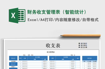 2025年财务收支管理表（智能统计）