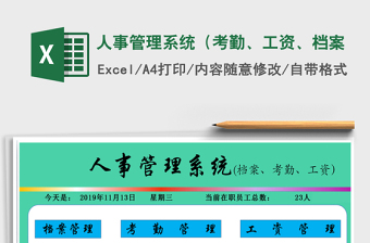 2024年人事管理系统（考勤、工资、档案