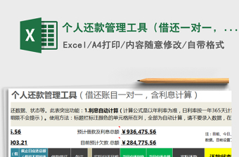 2024年个人还款管理工具（借还一对一，含利息计算）