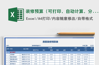 装修预算（可打印，自动计算，分类清晰）