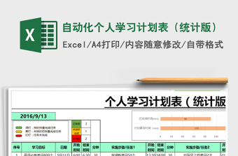 自动化个人学习计划表（统计版）