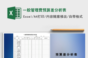 2025年一般管理费预算差分析表