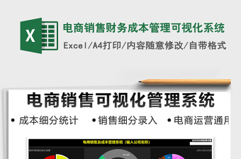 2024年电商销售财务成本管理可视化系统免费下载