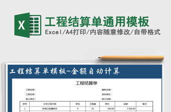 2025年工程结算单通用模板