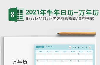 2021年牛年日历-万年历exce表格