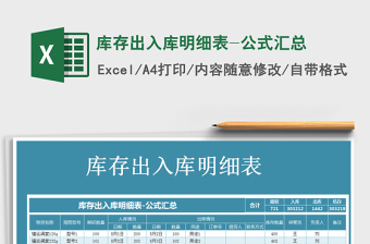 2025年库存出入库明细表-公式汇总