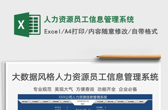 2024年人力资源员工信息管理系统