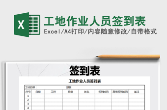 2025年工地作业人员签到表免费下载