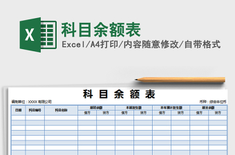 2024年科目余额表免费下载