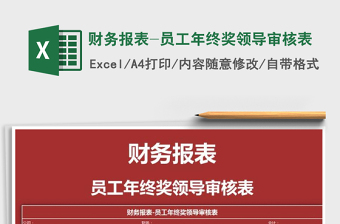 2025年财务报表-员工年终奖领导审核表