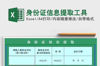 2024年身份证信息提取工具免费下载