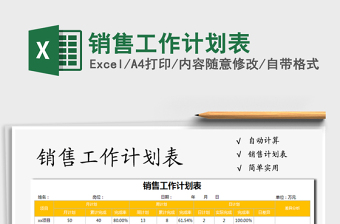 2025年销售工作计划表