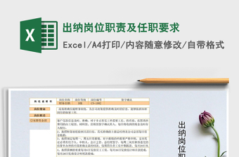 2024年出纳岗位职责及任职要求