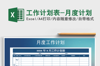 工作计划表-月度计划