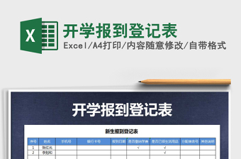 2025年开学报到登记表