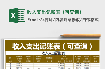2025年收入支出记账表（可查询）