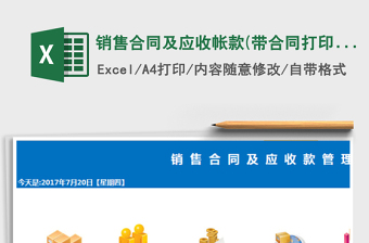 2024年销售合同及应收帐款(带合同打印，公式版)