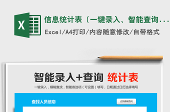 2024年信息统计表（一键录入、智能查询）