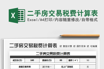 2024年二手房交易税费计算表免费下载