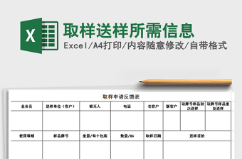 取样送样所需信息