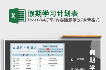 2025年假期学习计划表免费下载