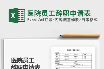 2025年医院员工辞职申请表