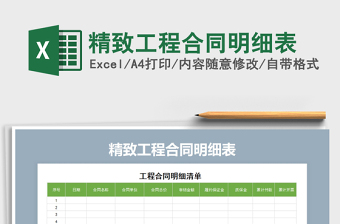 2025工程合同明细大全excel表格