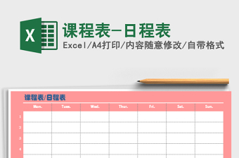 课程表-日程表