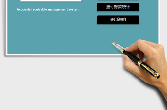 2024年应收账款管理系统（简单实用）exce表格