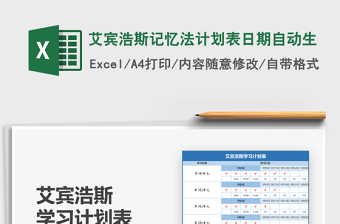 2024年艾宾浩斯记忆法计划表日期自动生免费下载