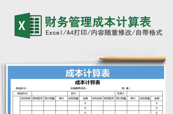 2025年财务管理成本计算表免费下载