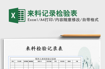 2025年来料记录检验表