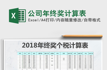 2025年公司年终奖计算表