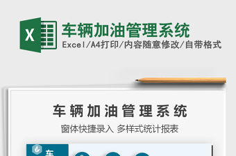 2024年车辆加油管理系统