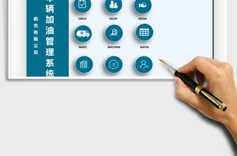 2024年车辆加油管理系统