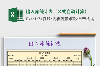 2025年出入库统计表（公式自动计算）