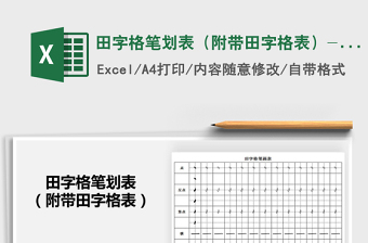 2024年田字格笔划表（附带田字格表）-可打印版免费下载