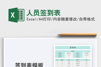 2025年人员签到表