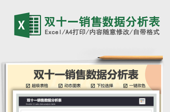 2024年双十一销售数据分析表