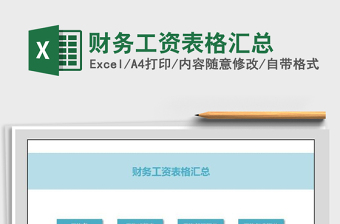 2025年财务工资表格汇总