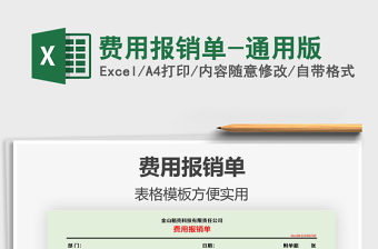 2025年费用报销单-通用版