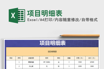 2024年项目明细表免费下载