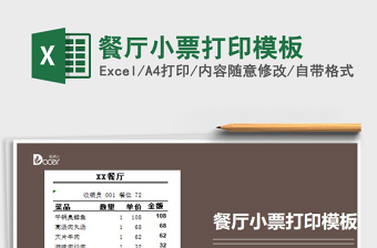 2024年餐厅小票打印模板