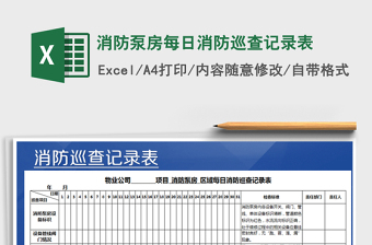 2024年消防泵房每日消防巡查记录表免费下载