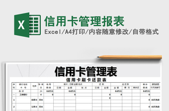 2025年信用卡管理报表