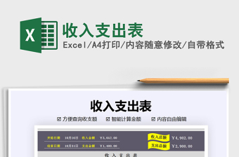 2025年收入支出表