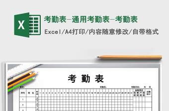 2024年考勤表-通用考勤表-考勤表免费下载