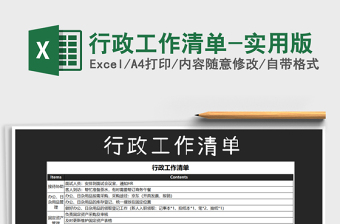 行政工作清单-实用版